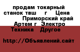 продам токарный станок твш2 69г. › Цена ­ 45 000 - Приморский край, Артем г. Электро-Техника » Другое   